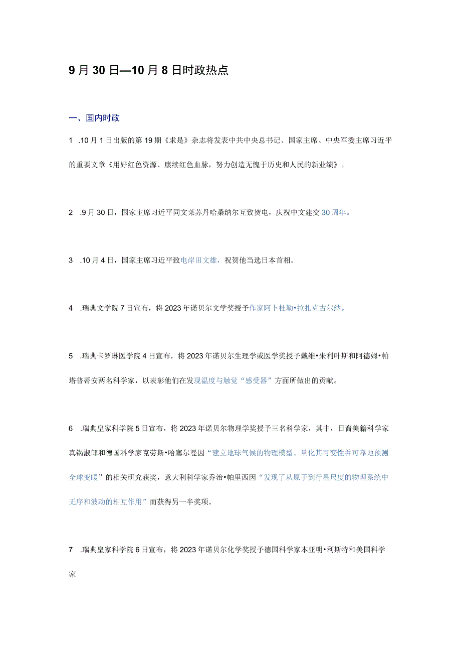 9月30日至10月12日时政.docx_第1页