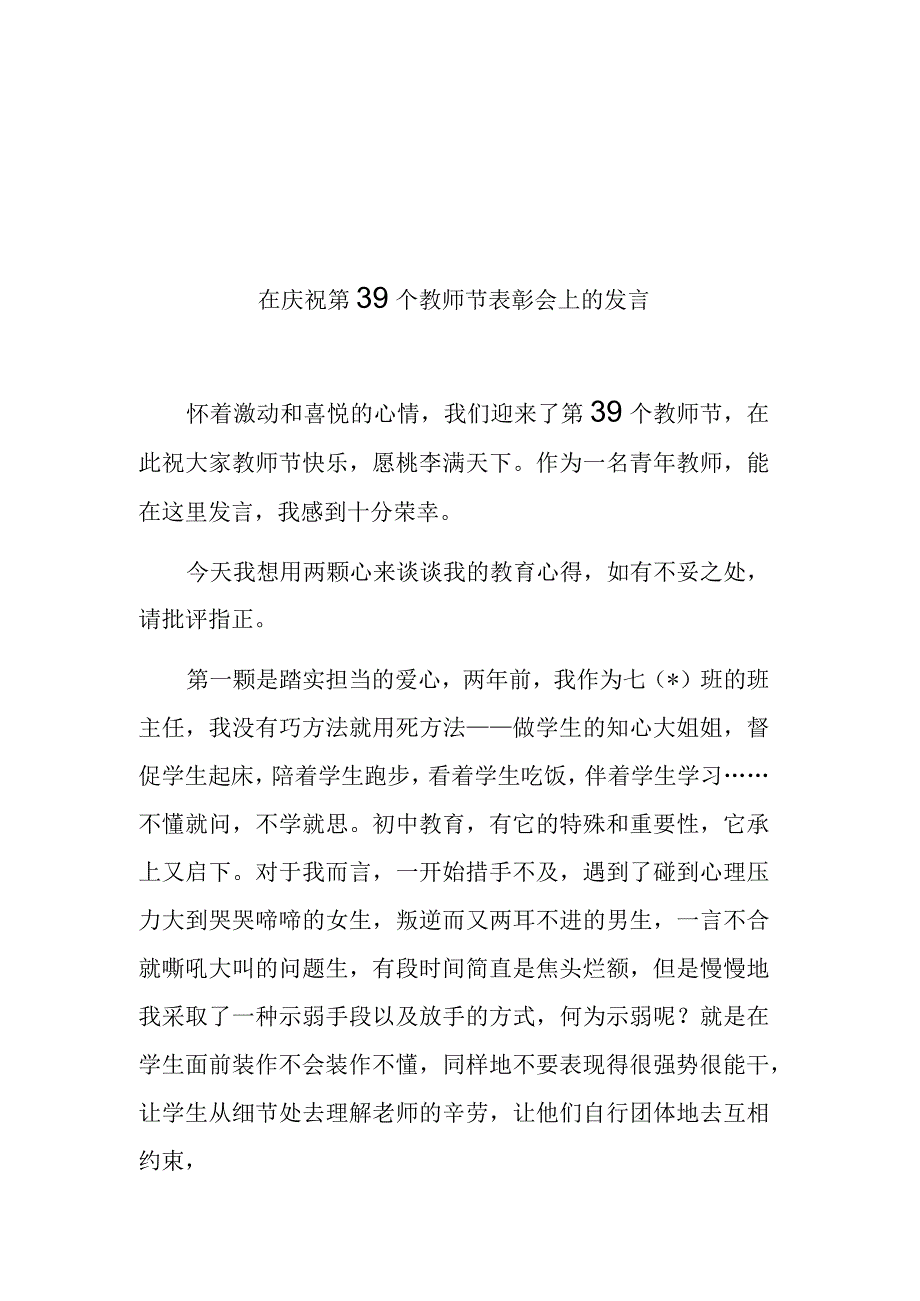 3篇县委书记在庆祝第39个教师节表彰会上的讲话发言.docx_第1页