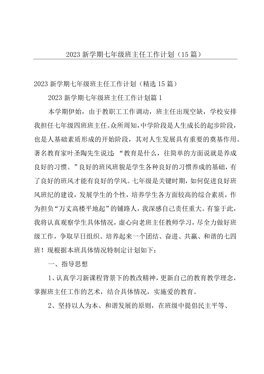 2023新学期七年级班主任工作计划（15篇）.docx_第1页