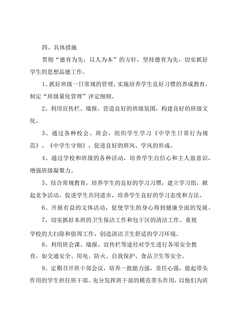 2023新学期七年级班主任工作计划（15篇）.docx_第3页