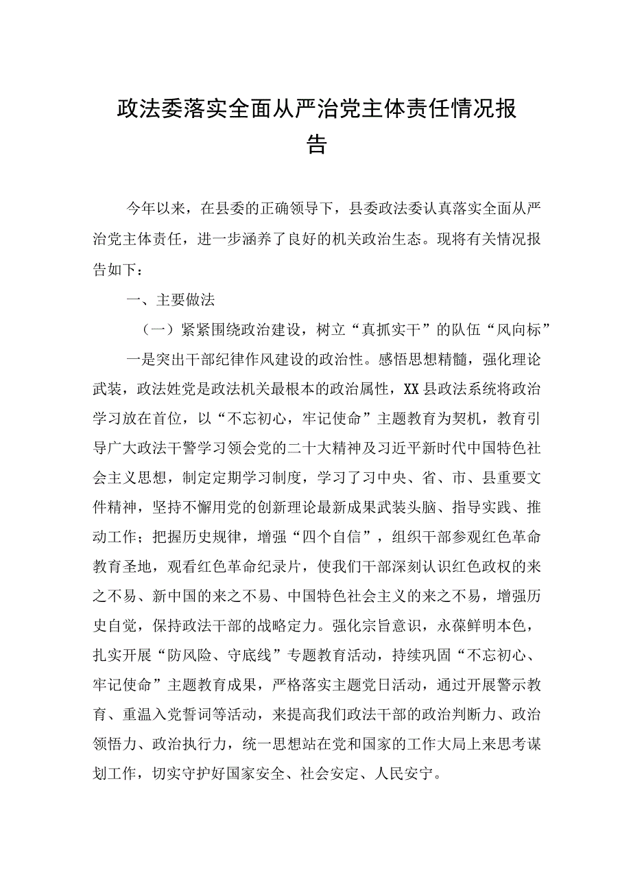 2023年政法委落实全面从严治党主体责任情况报告.docx_第1页