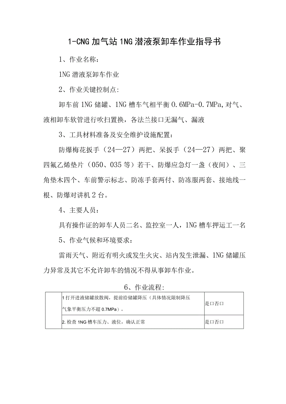 L-CNG加气站LNG潜液泵卸车作业指导书.docx_第1页