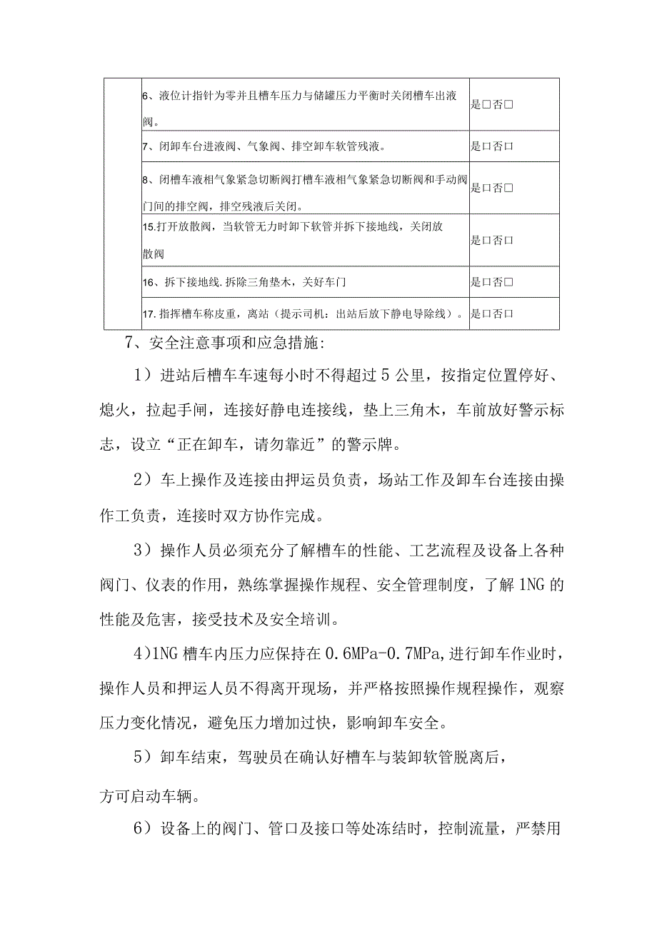 L-CNG加气站LNG潜液泵卸车作业指导书.docx_第3页