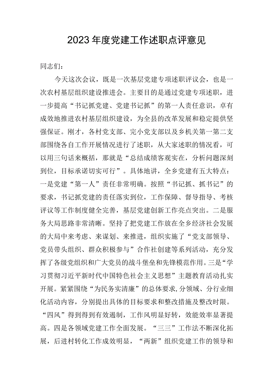 2023年度基层党建工作述职点评意见.docx_第1页