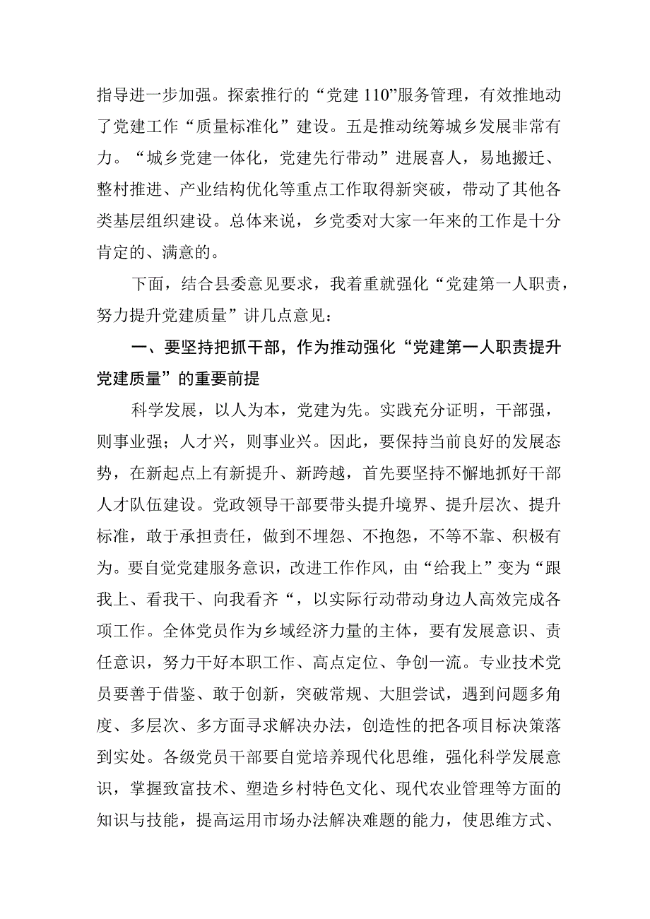 2023年度基层党建工作述职点评意见.docx_第2页