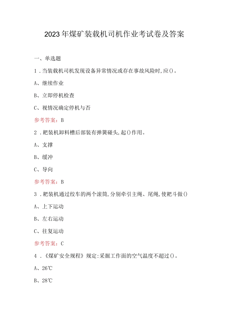 2023年煤矿装载机司机作业考试卷及答案.docx_第1页