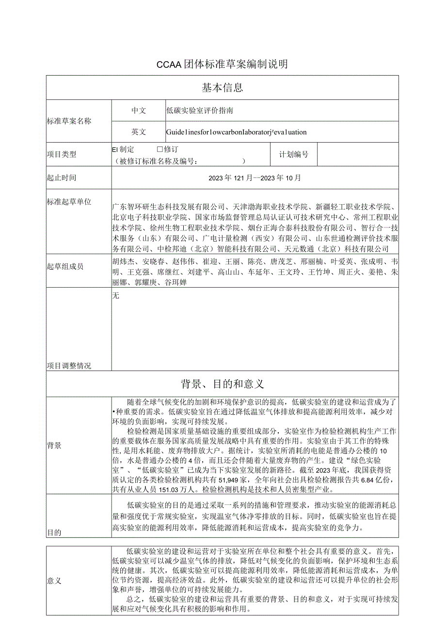 TCCAA_低碳实验室评价指南编制说明.docx_第1页