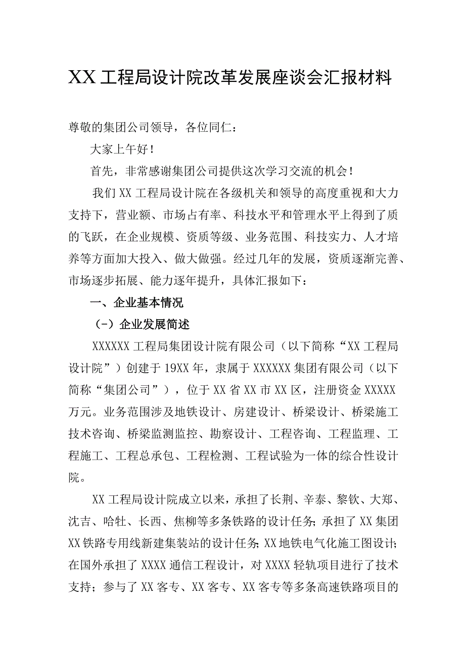 XX工程局设计院改革发展座谈会汇报材料（专业完整模板）.docx_第1页