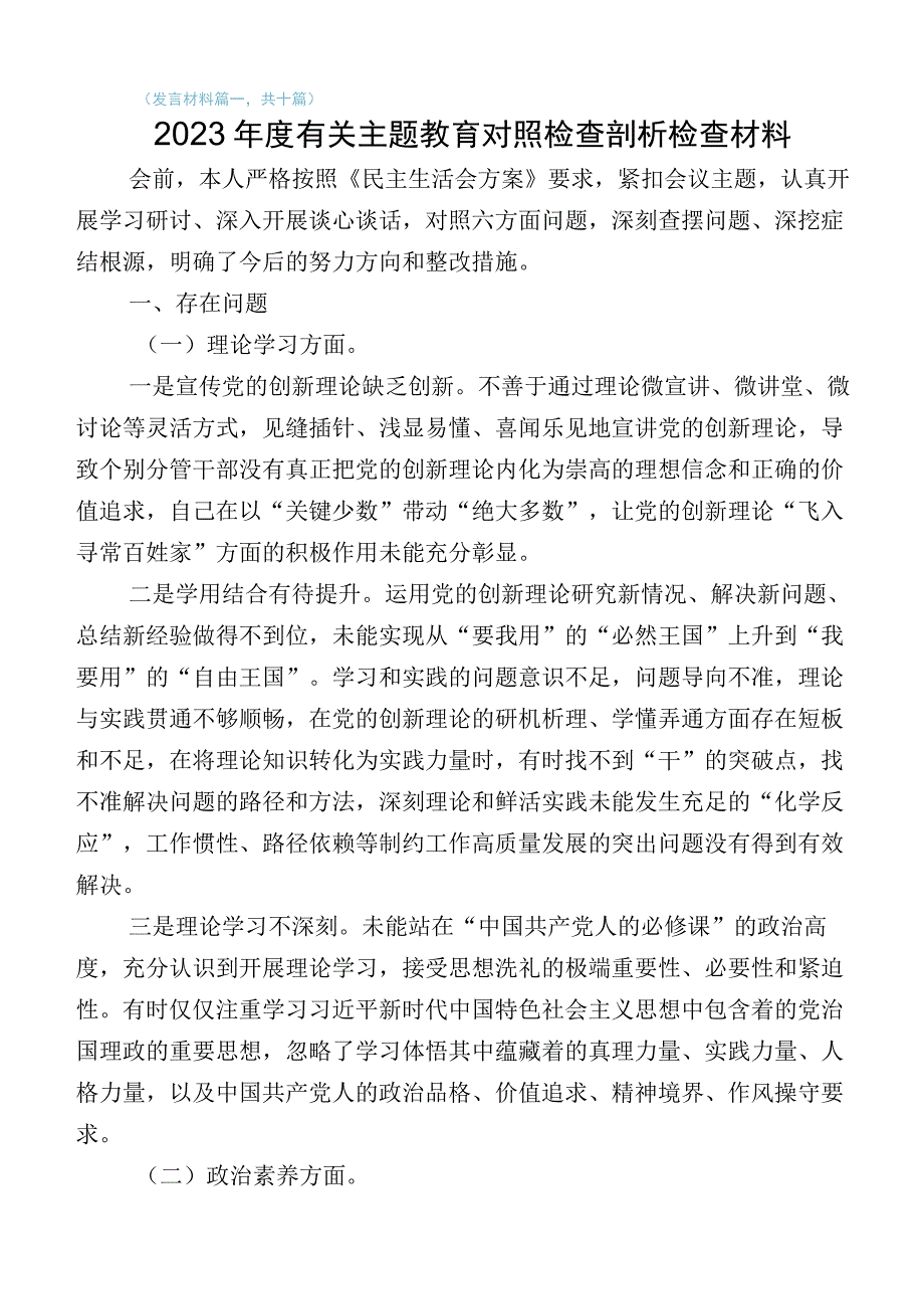 2023年有关开展主题教育生活会“六个方面”自我对照检查材料多篇汇编.docx_第1页