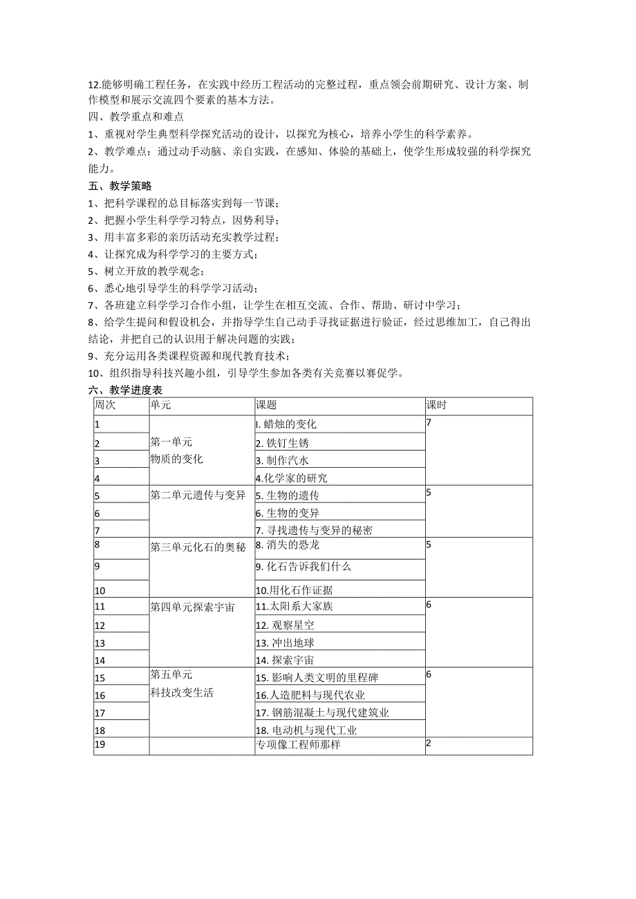 2023苏教版（2017）科学六年级上册教学计划.docx_第2页