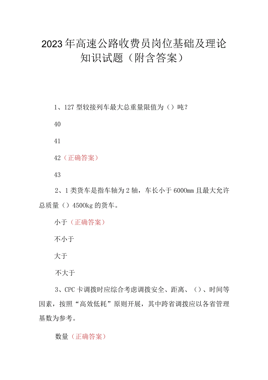 2023年高速公路收费员岗位基础及理论知识试题（附含答案）.docx_第1页