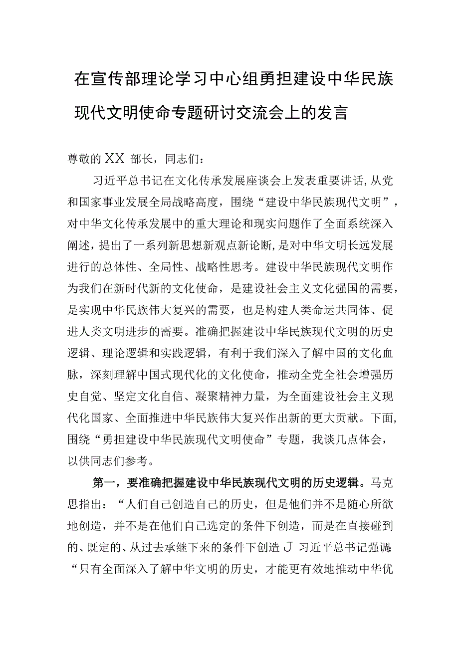 2023年在宣传部理论学习中心组勇担建设中华民族现代文明使命专题研讨交流会上的发言.docx_第1页