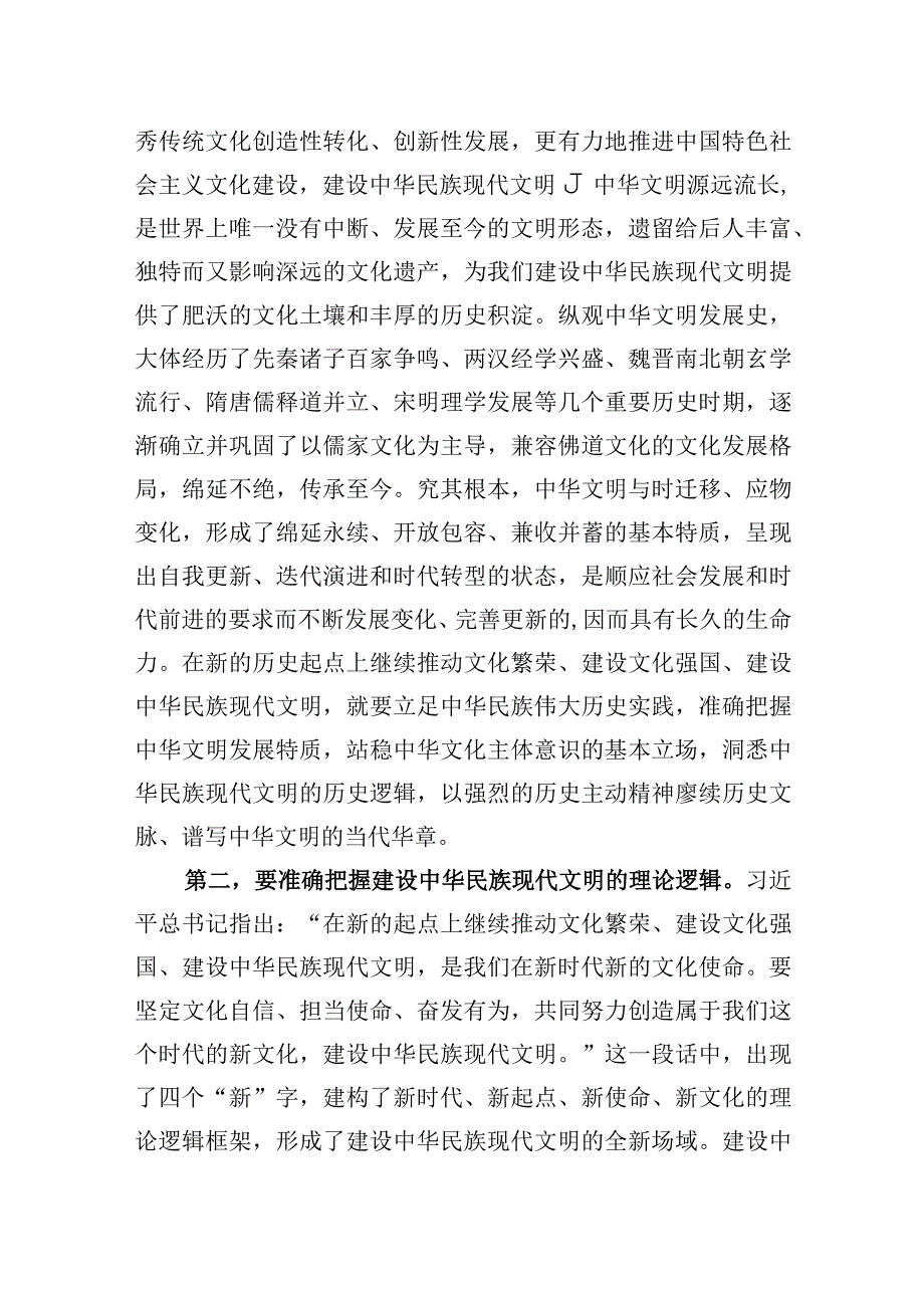 2023年在宣传部理论学习中心组勇担建设中华民族现代文明使命专题研讨交流会上的发言.docx_第2页