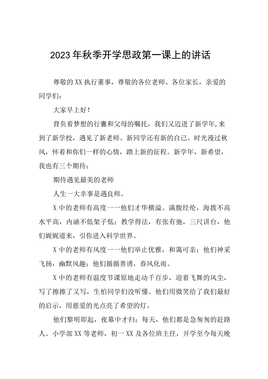 2023年秋季小学思政第一课校长致辞(十二篇).docx_第1页