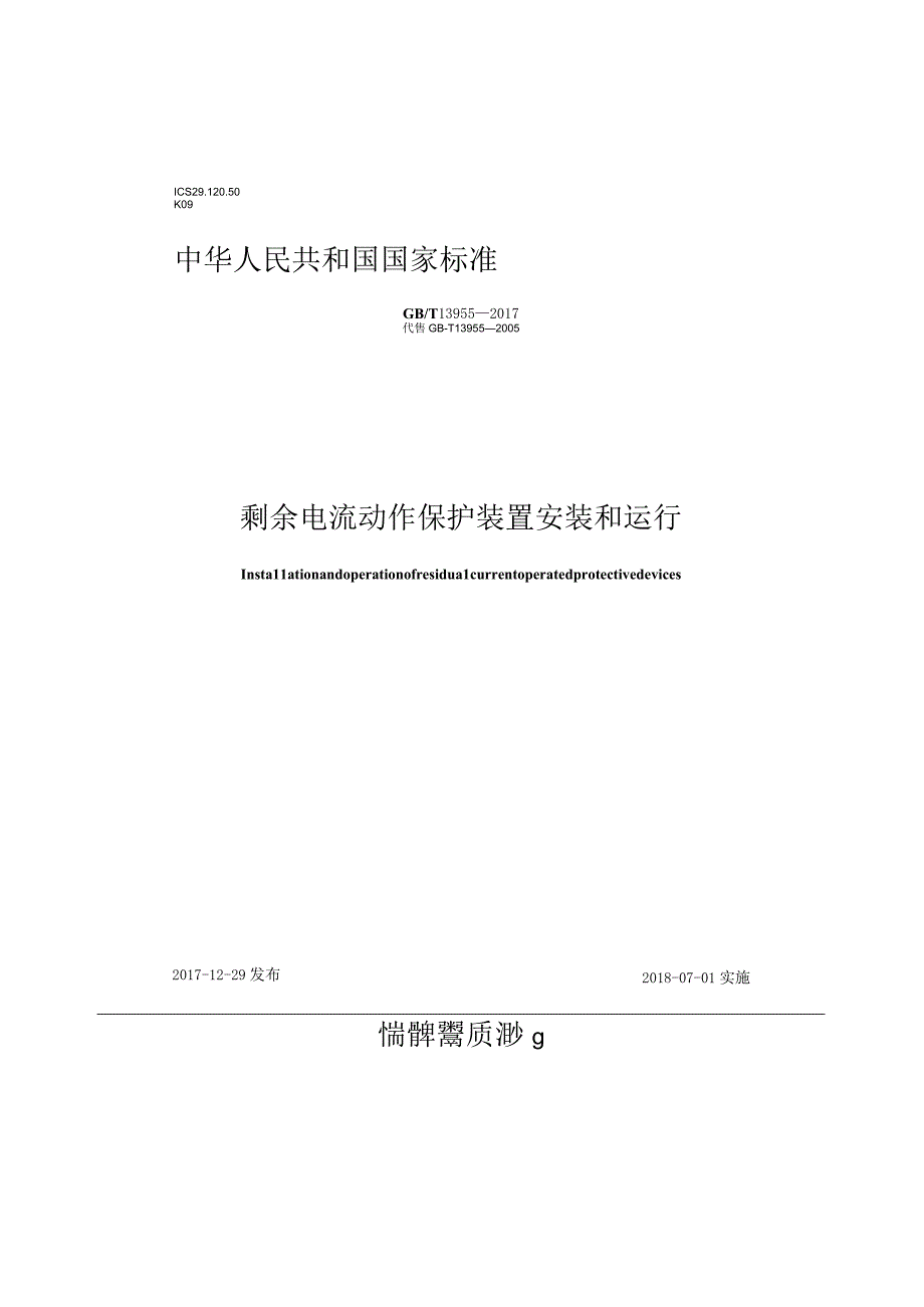 GBT 13955-2017 剩余电流动作保护装置安装和运行.docx_第1页