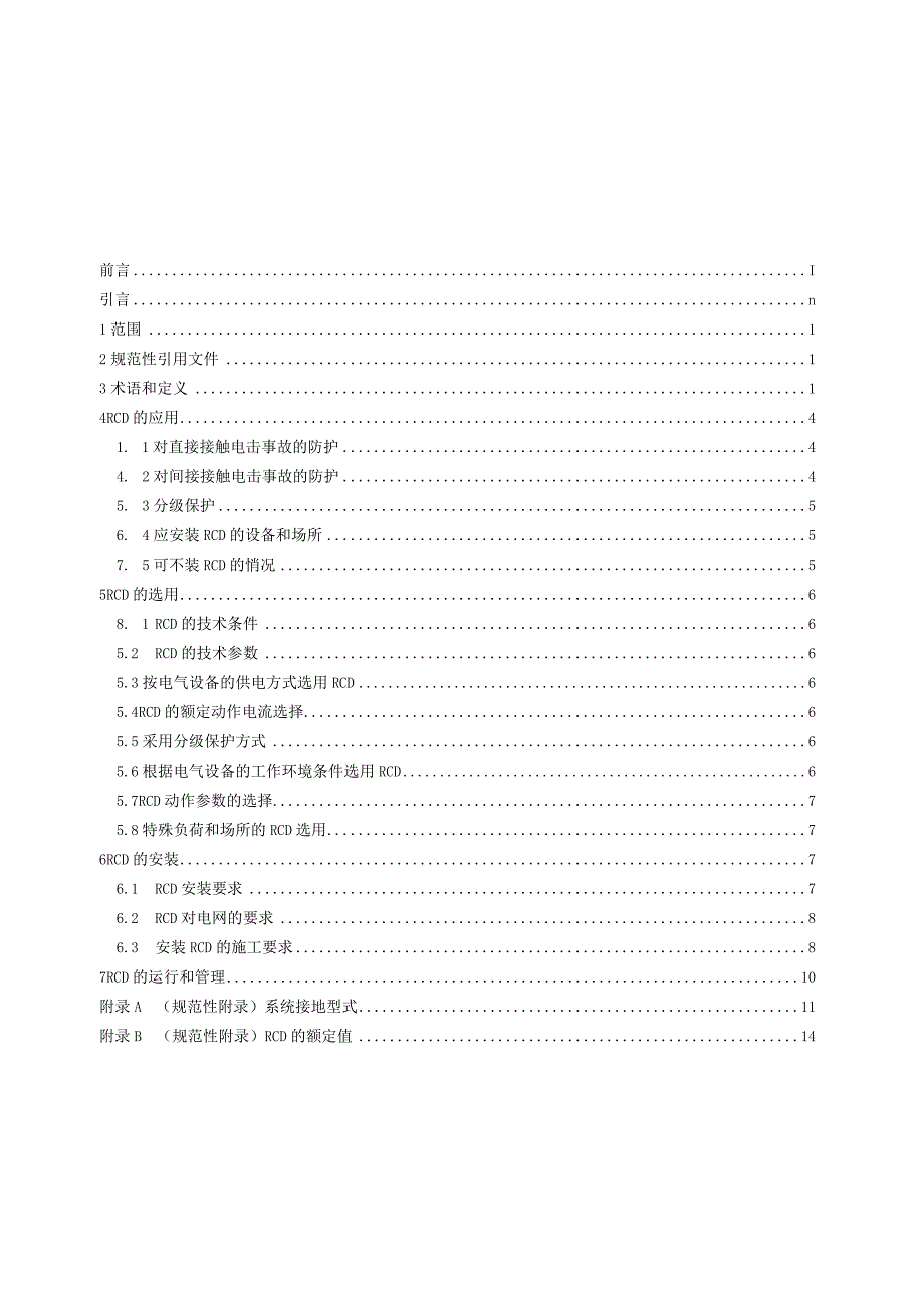 GBT 13955-2017 剩余电流动作保护装置安装和运行.docx_第2页