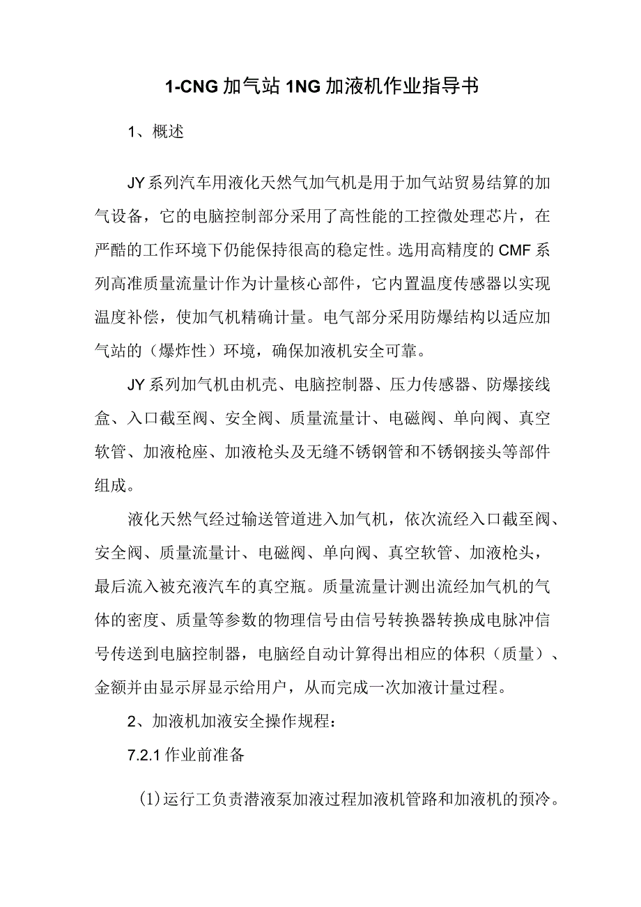 L-CNG加气站LNG加液机作业指导书.docx_第1页