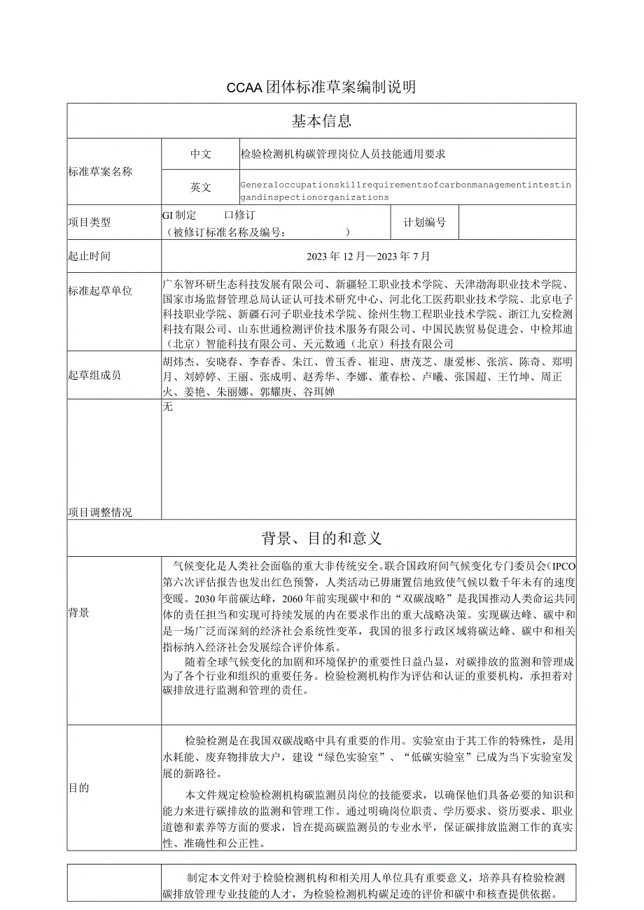 TCCAA-检验检测机构碳管理岗位人员技能通用要求编制说明.docx_第1页