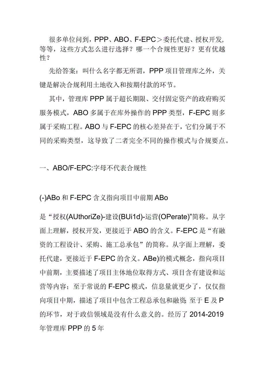 ABO与F-EPC的区别及选择.docx_第1页