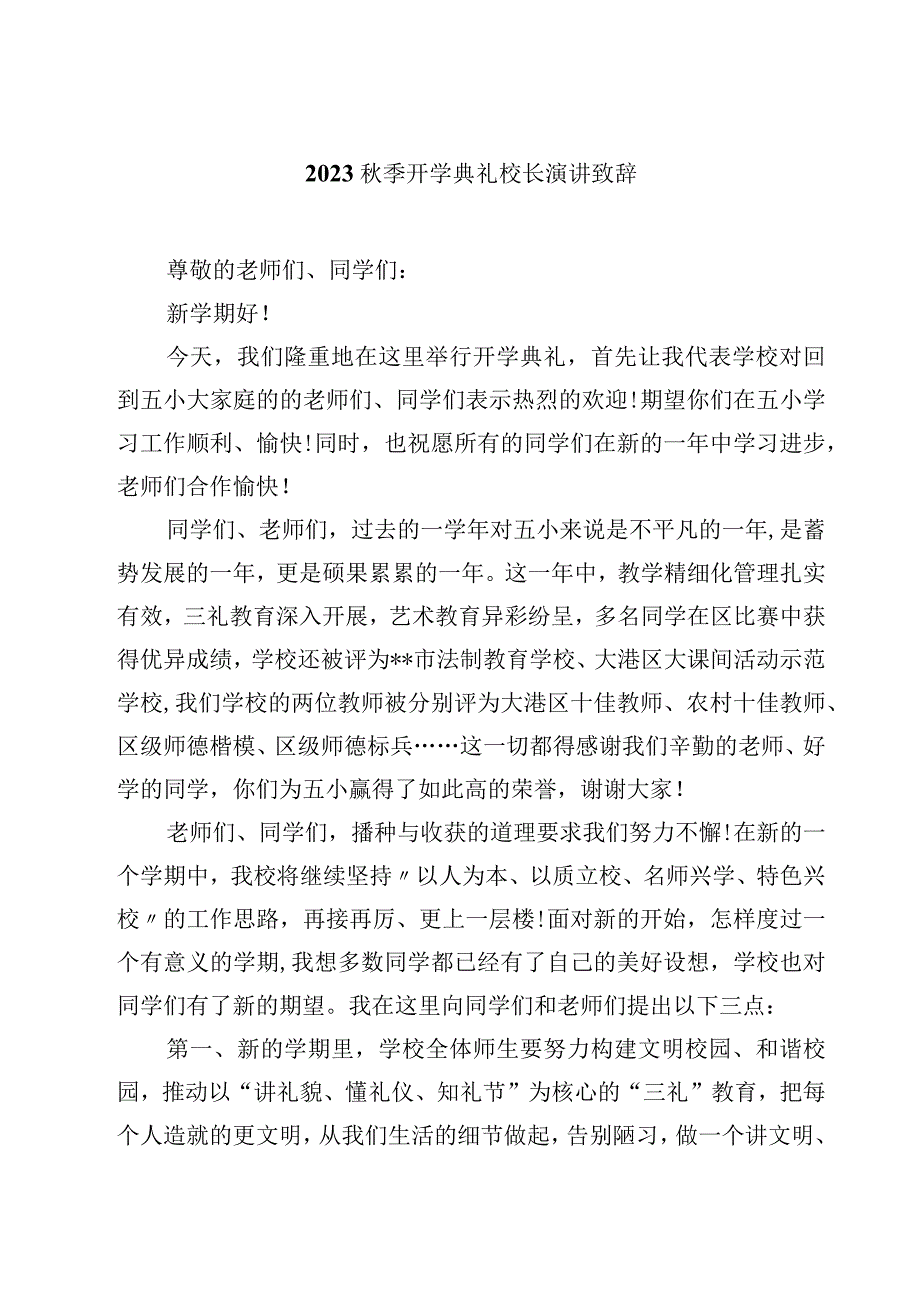 2023秋季开学典礼校长演讲致辞（精选5篇）.docx_第1页