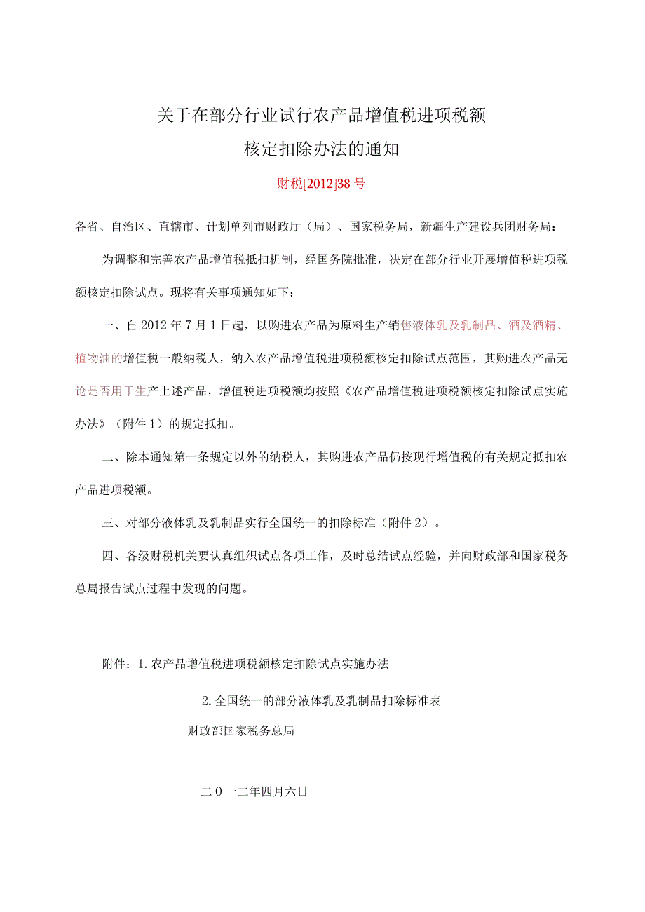 291关于扩大农产品增值税进项税额核定扣除试点有关问题的公告.docx_第1页