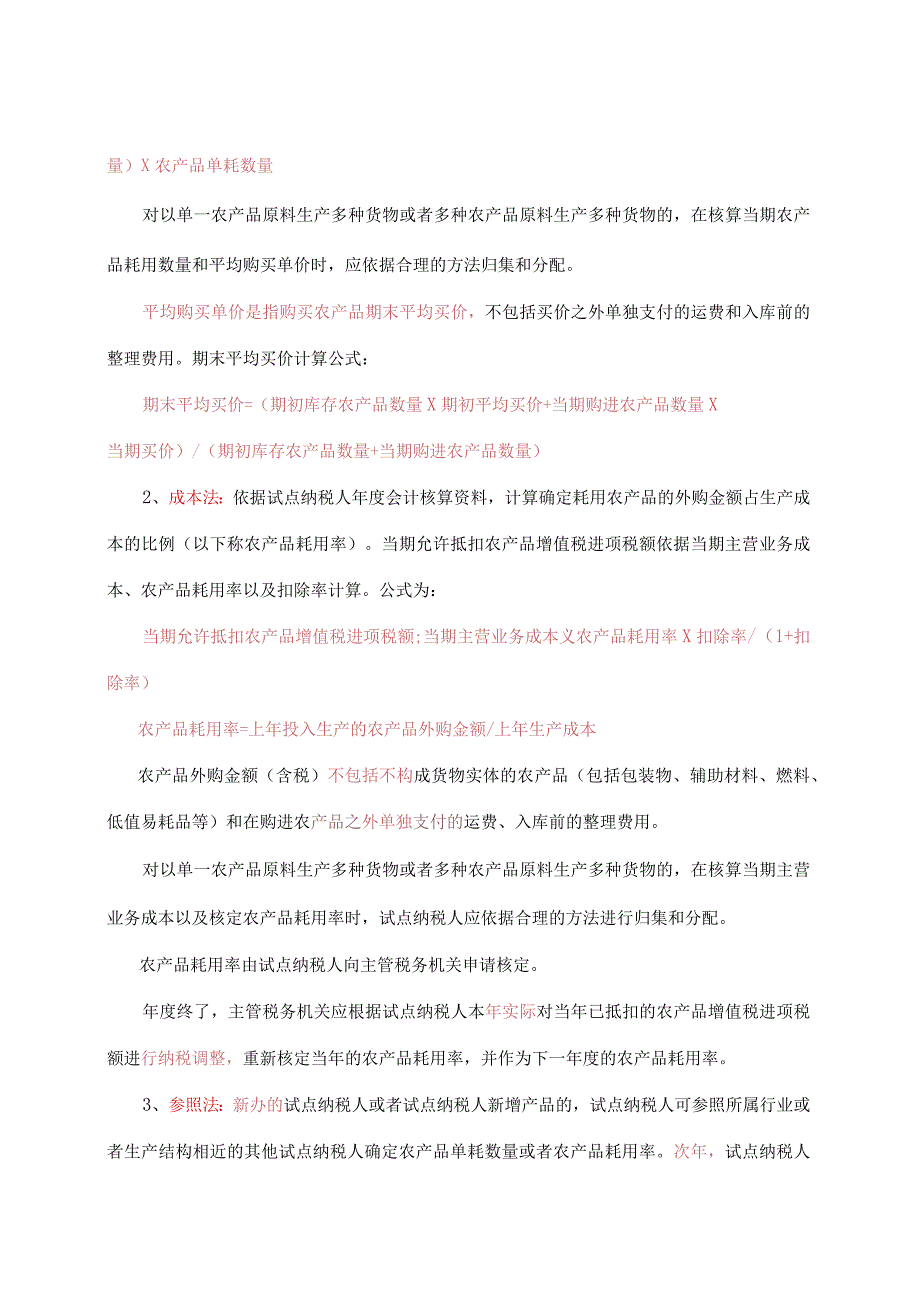 291关于扩大农产品增值税进项税额核定扣除试点有关问题的公告.docx_第3页