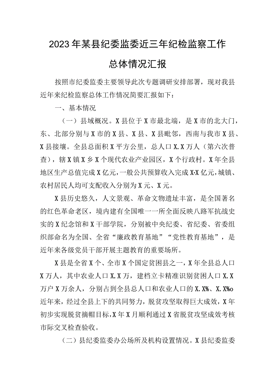 2023年某县纪委监委近三年纪检监察工作总体情况汇报.docx_第1页