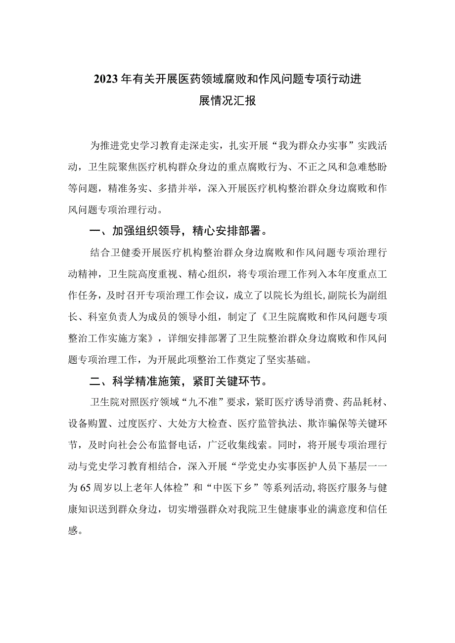 2023年有关开展医药领域腐败和作风问题专项行动进展情况汇报最新版12篇合辑.docx_第1页