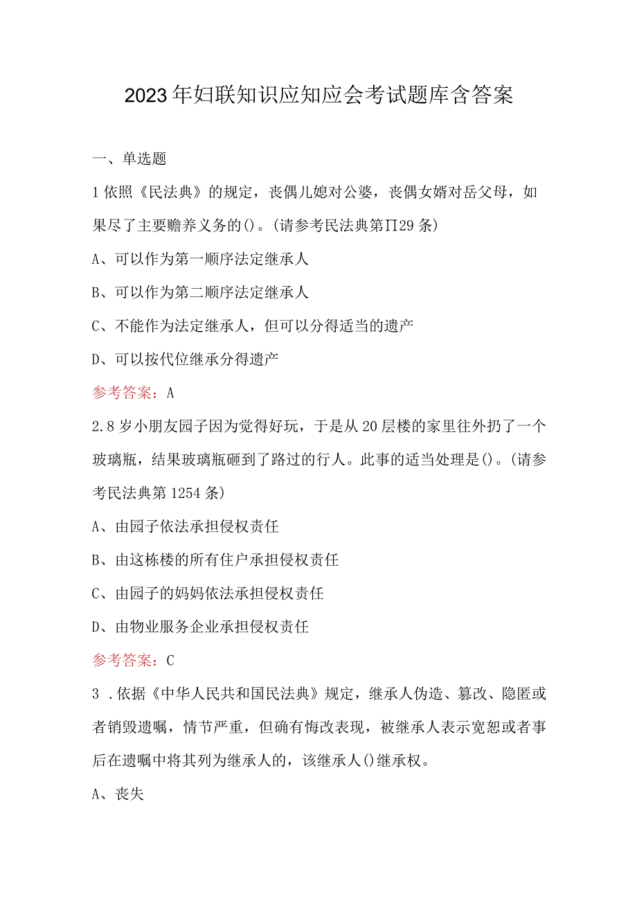 2023年妇联知识应知应会考试题库含答案.docx_第1页