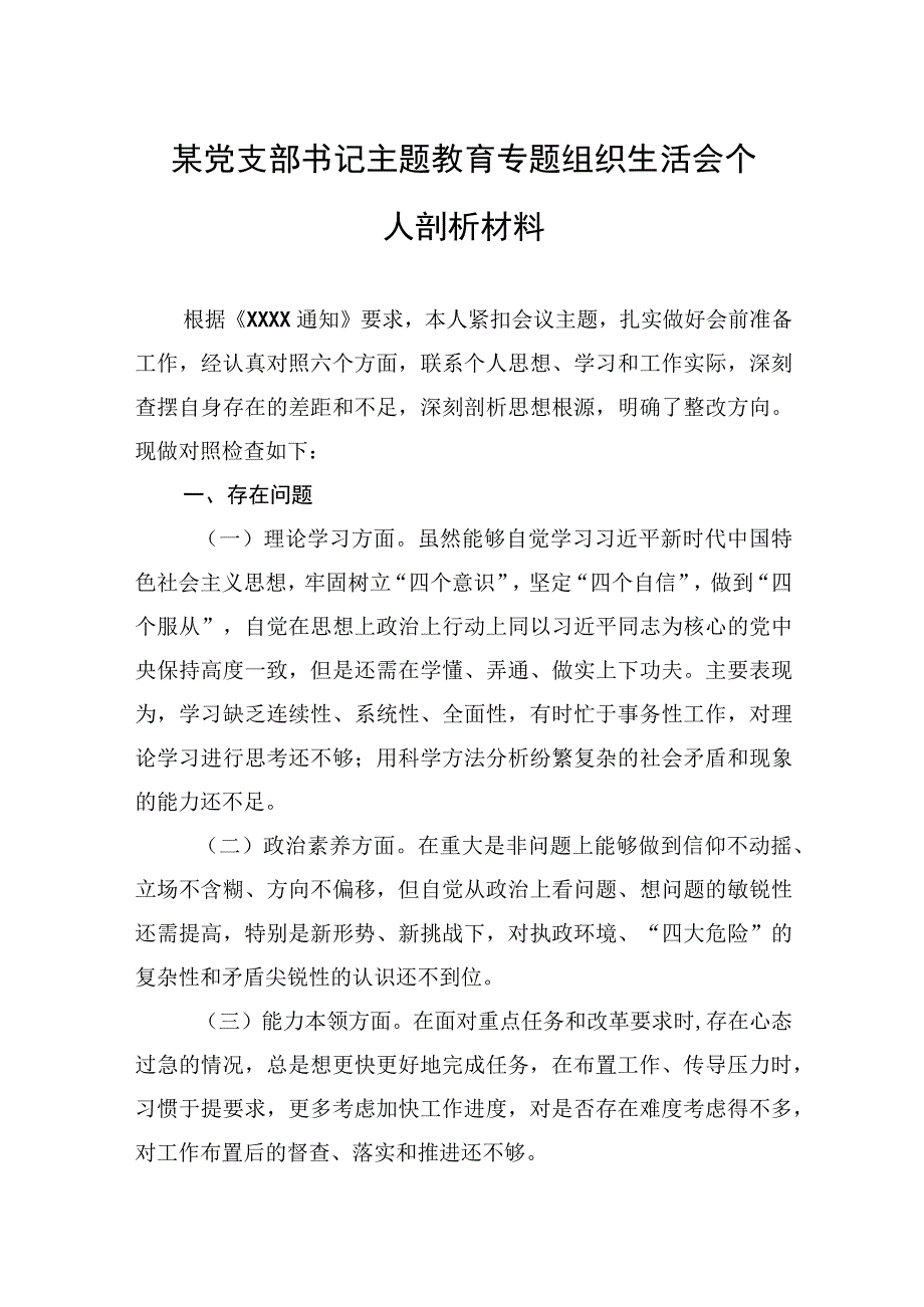 2023年某党支部书记主题.教育专题组织生活会个人剖析材料.docx_第1页