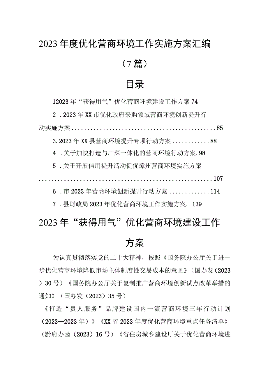 2023年度优化营商环境工作实施方案汇编（7篇）.docx_第1页