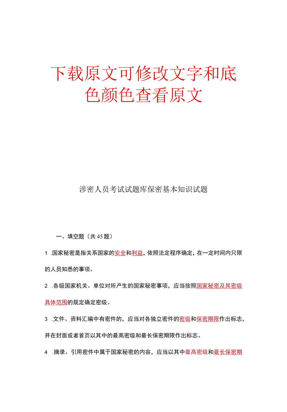 2023年涉密人员考试试题库保密基本知识试题.docx_第1页