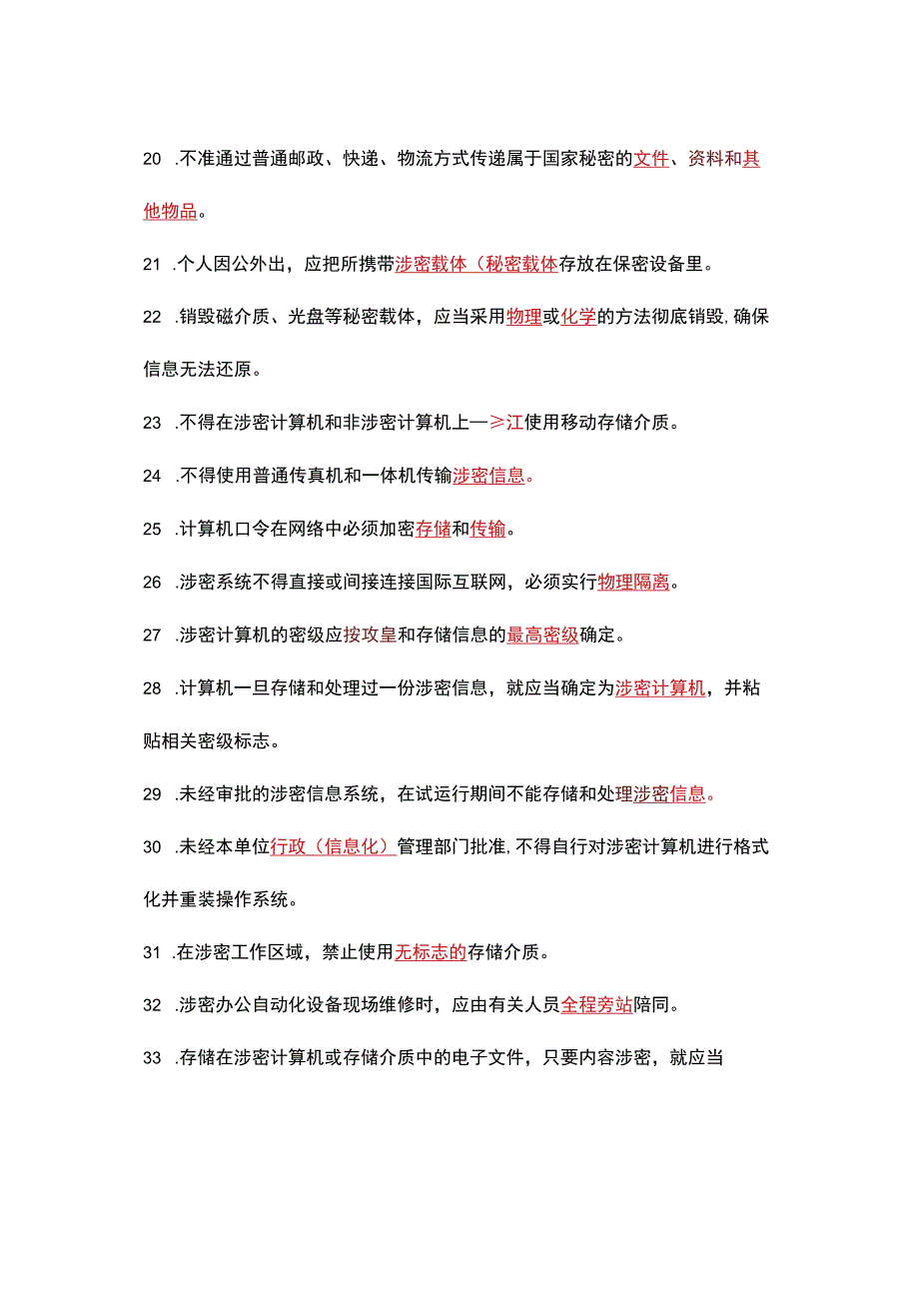 2023年涉密人员考试试题库保密基本知识试题.docx_第3页