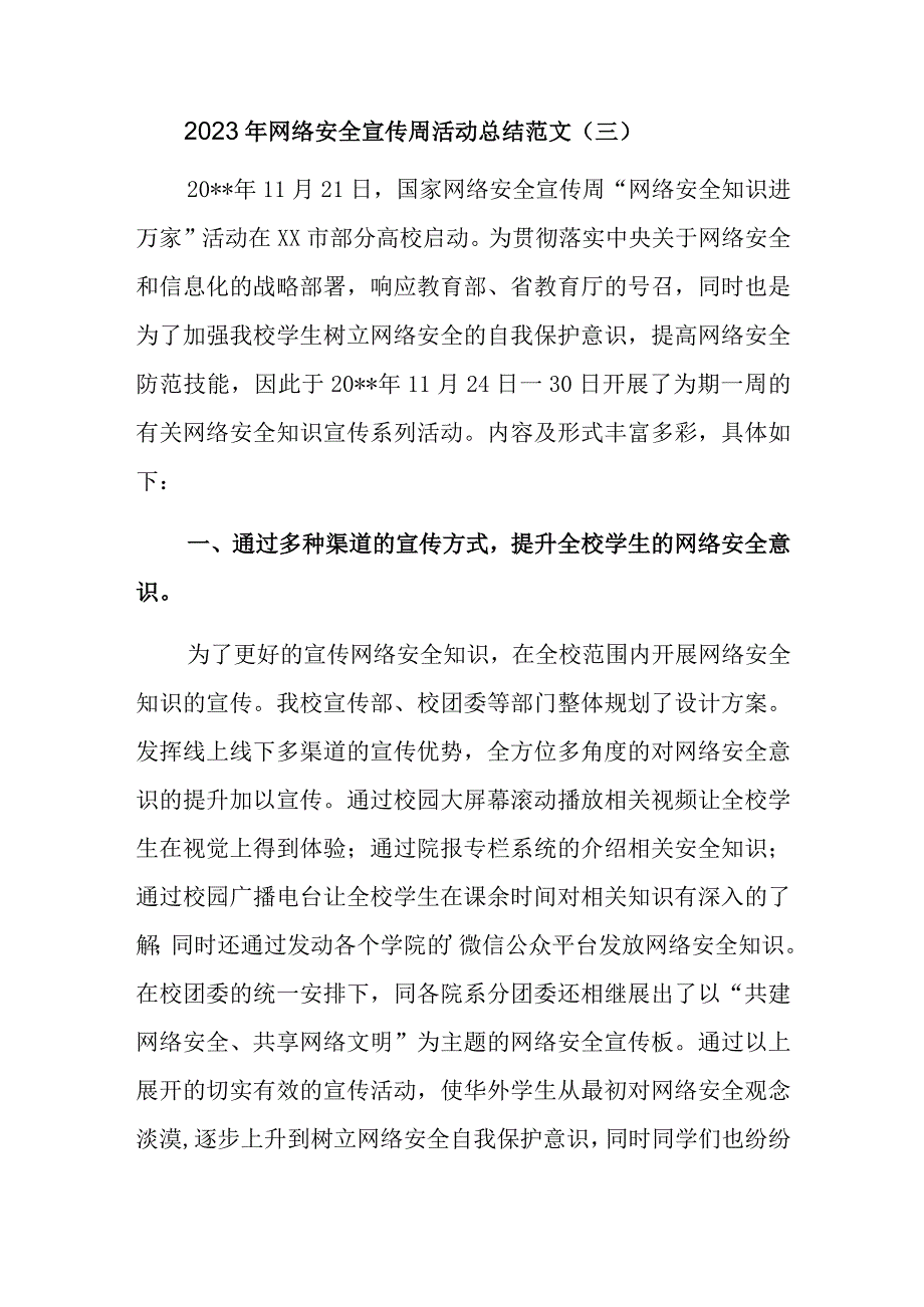 2023年网络安全宣传周活动总结范文.docx_第1页