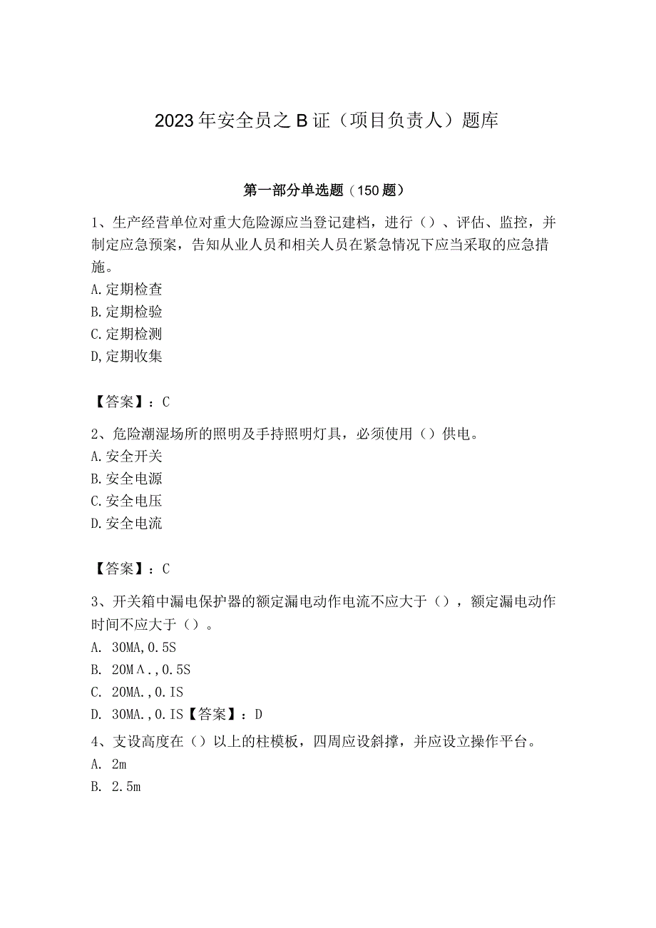 2023年安全员之B证（项目负责人）题库附完整答案【网校专用】.docx_第1页