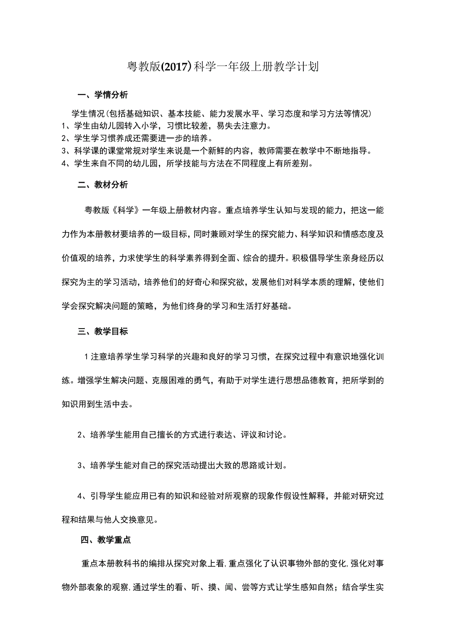 2023粤教版（2017）科学一年级上册教学计划.docx_第1页