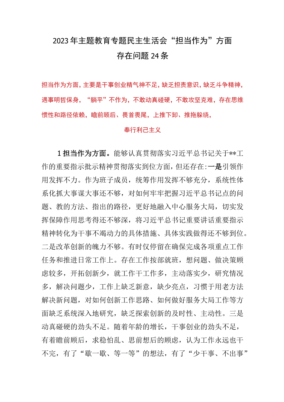 2023年第一批主题教育专题民主生活会“担当作为”方面个人查摆存在问题24个.docx_第1页