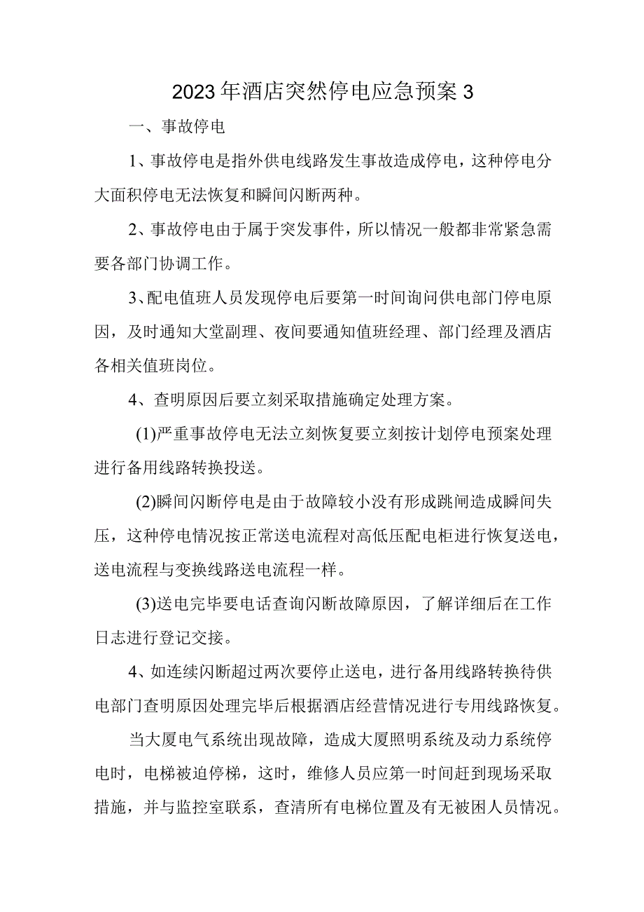 2023年酒店突然停电应急预案3.docx_第1页