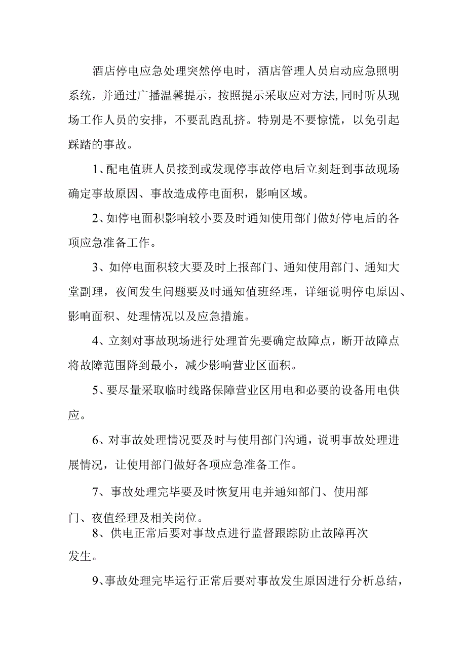 2023年酒店突然停电应急预案3.docx_第2页