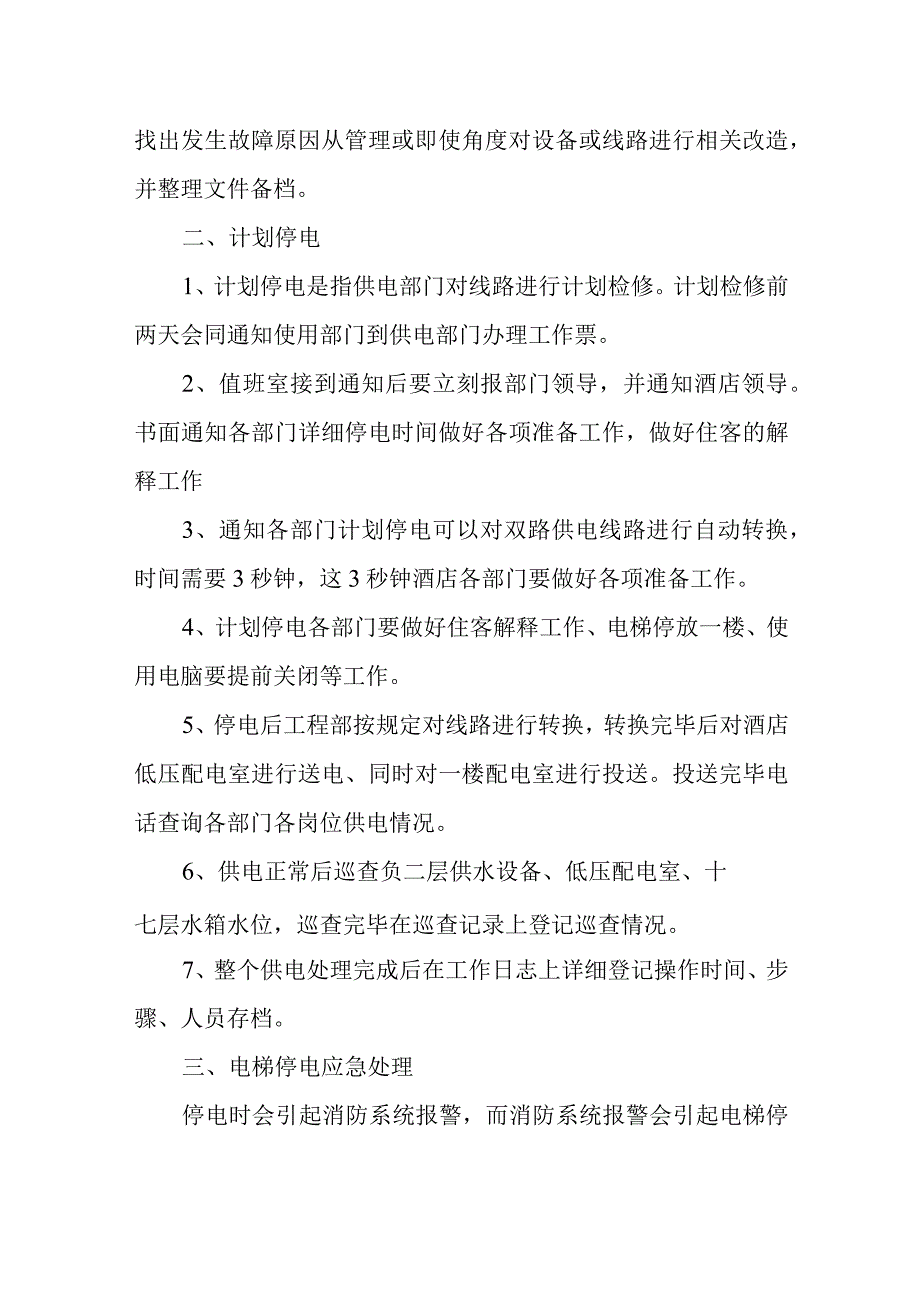 2023年酒店突然停电应急预案3.docx_第3页