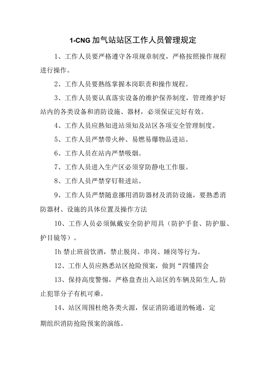 L-CNG加气站站区工作人员管理规定.docx_第1页