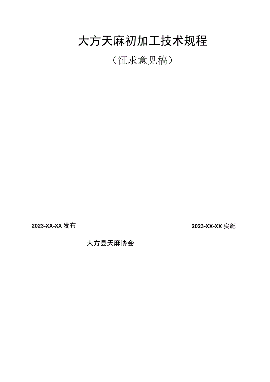 TDFTM004-2023 大方天麻初加工技术规程.docx_第2页