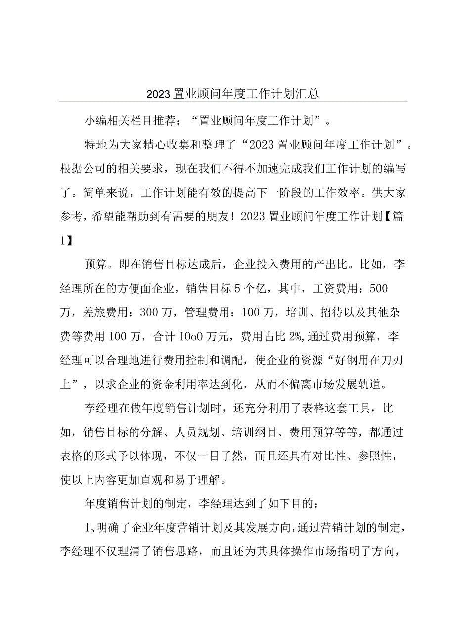 2023置业顾问年度工作计划汇总.docx_第1页