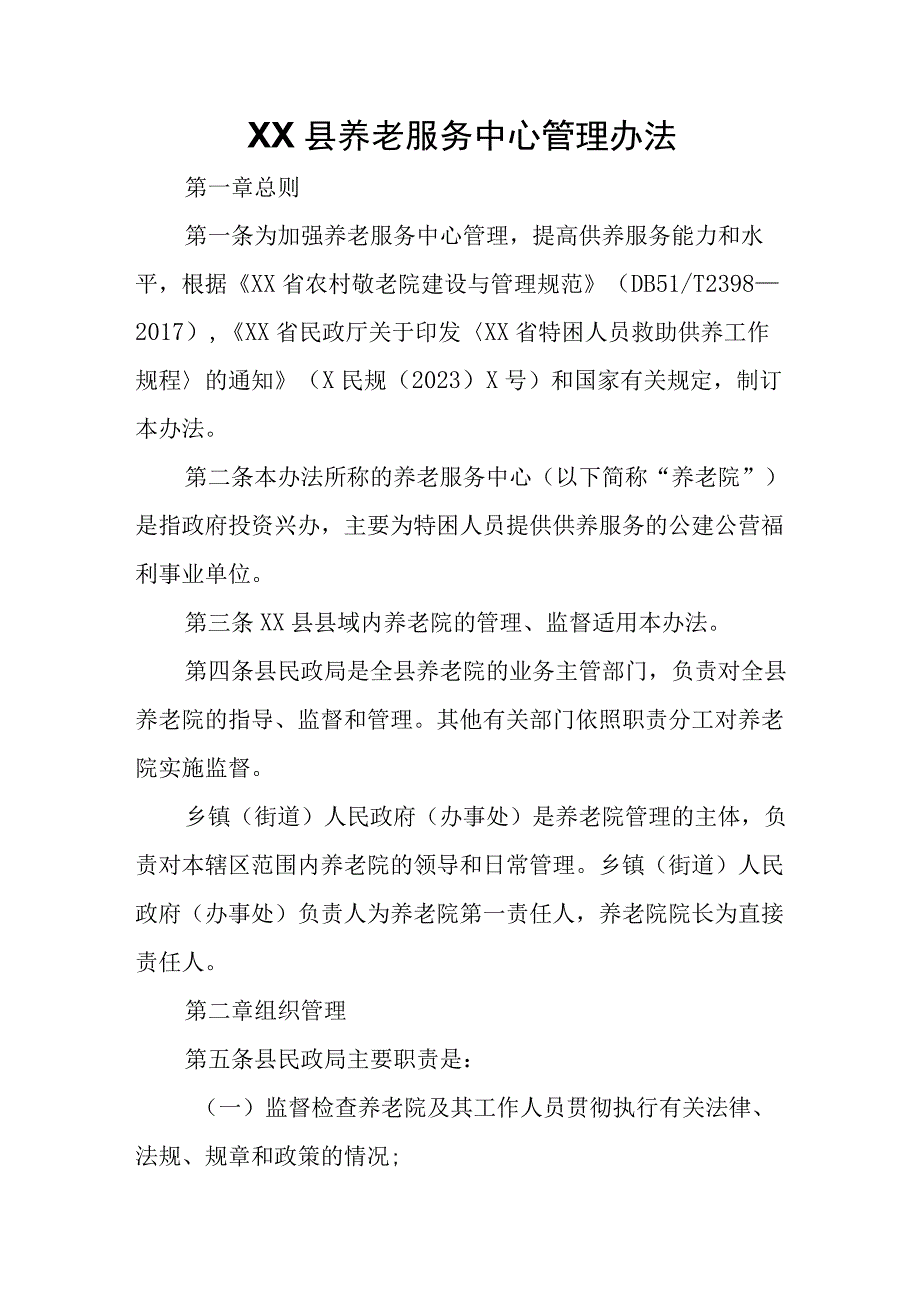 XX县养老服务中心管理办法.docx_第1页