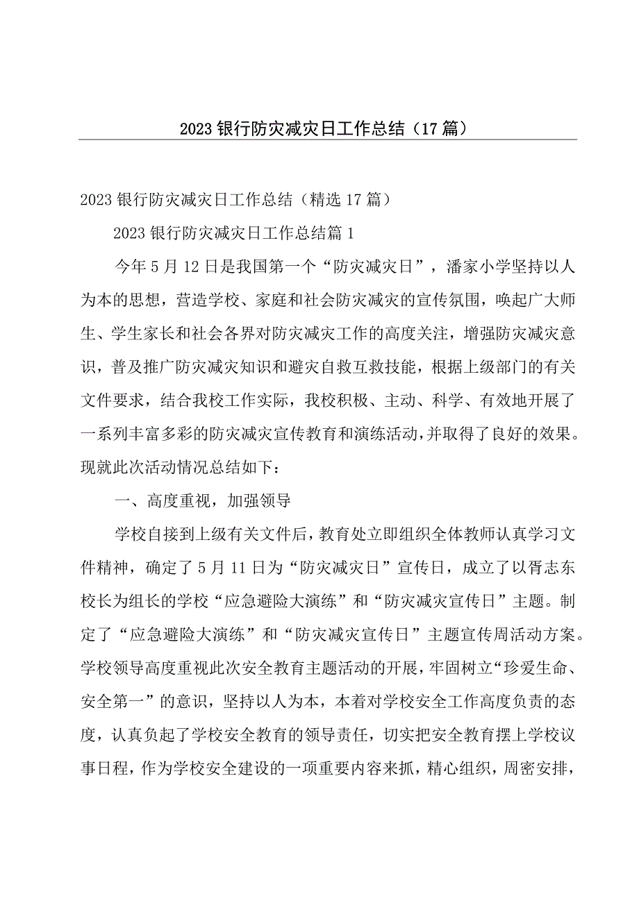 2023银行防灾减灾日工作总结（17篇）.docx_第1页