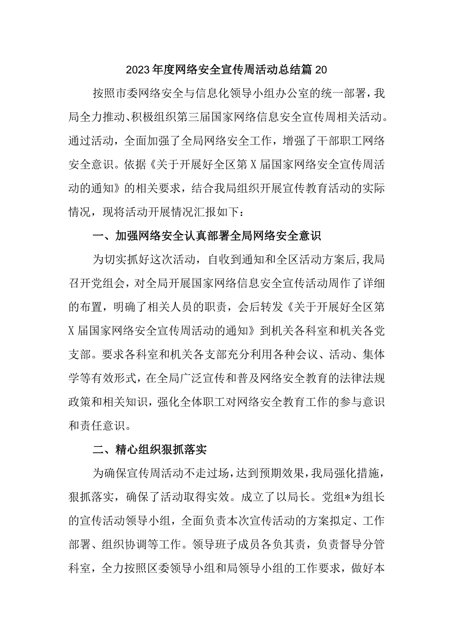 2023年度网络安全宣传周活动总结 篇20.docx_第1页