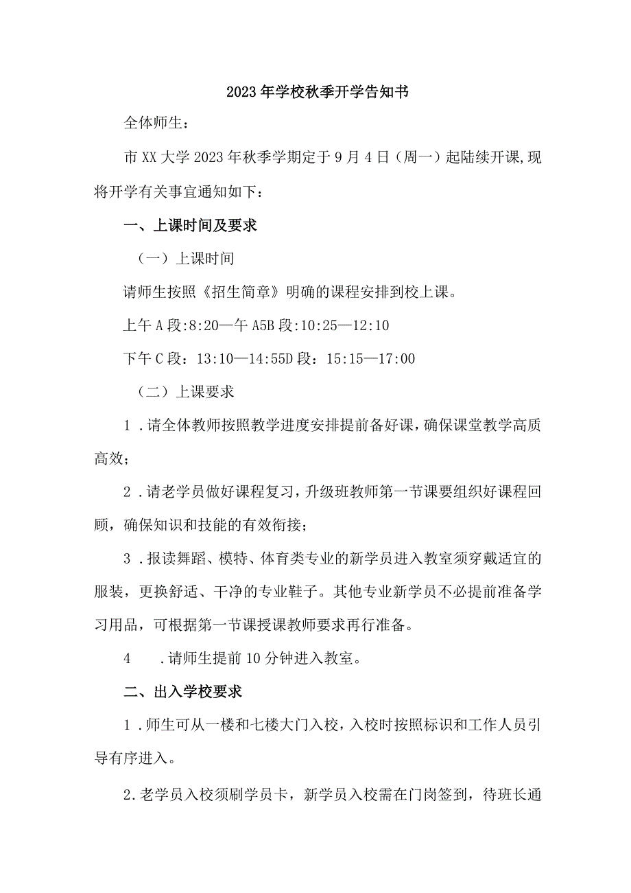 2023年城区小学秋季开学告知书 4份.docx_第1页