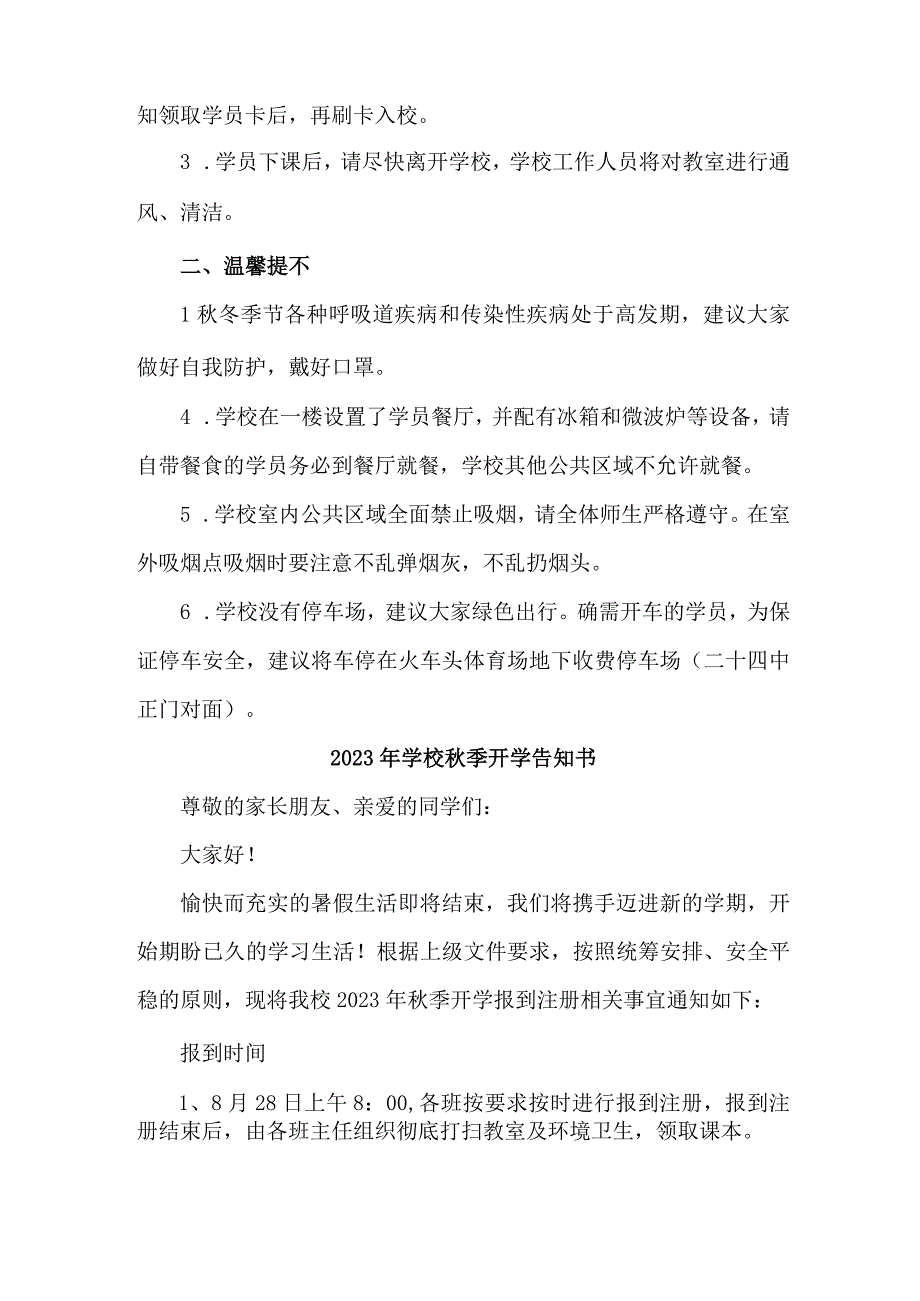 2023年城区小学秋季开学告知书 4份.docx_第2页