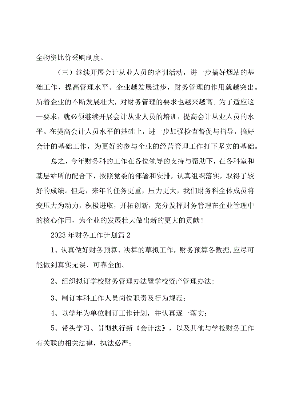 2023年财务工作计划（17篇）.docx_第2页