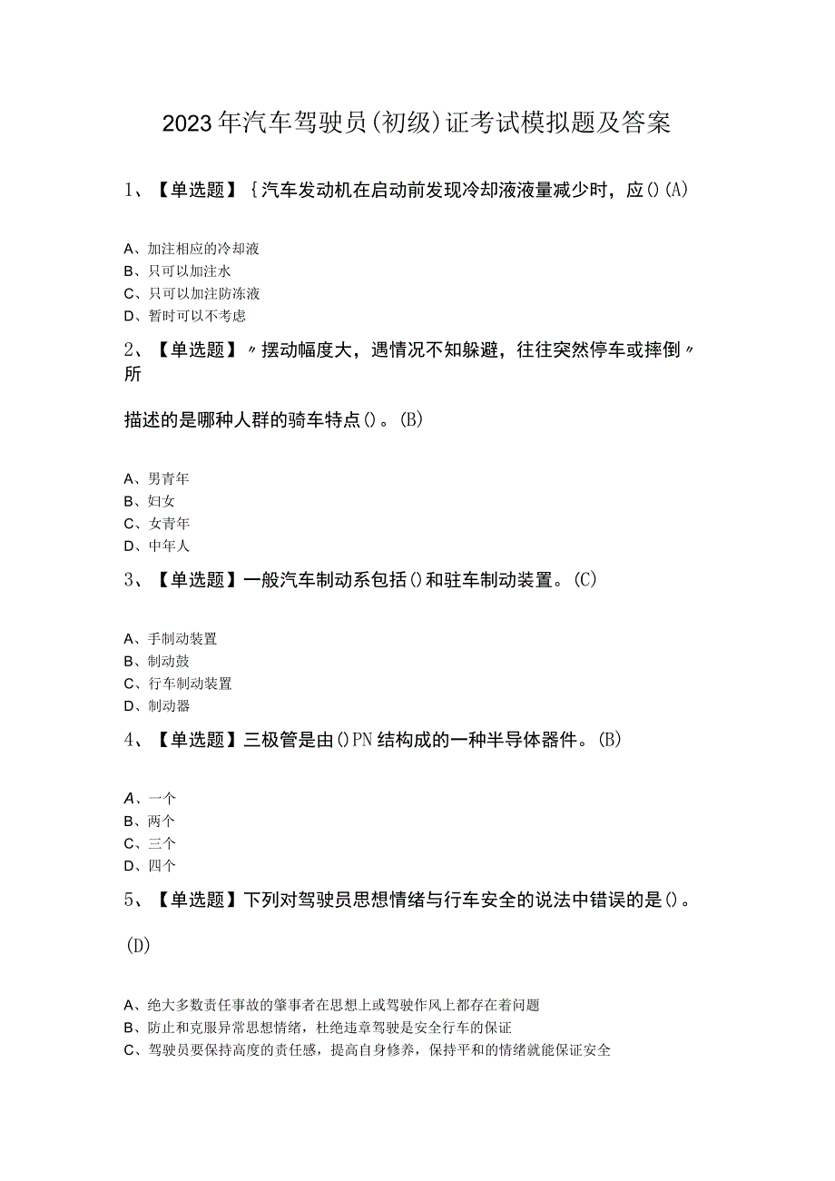 2023年汽车驾驶员（初级）证考试模拟题及答案.docx_第1页